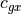 c_{gx}
